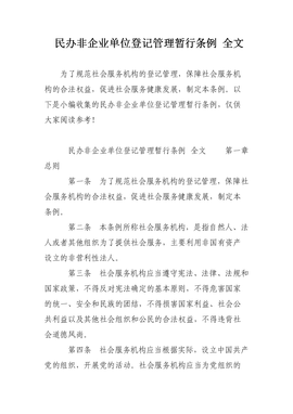 民辦非企業(yè)單位登記管理暫行辦法解讀與企業(yè)管理服務(wù)實(shí)踐探討
