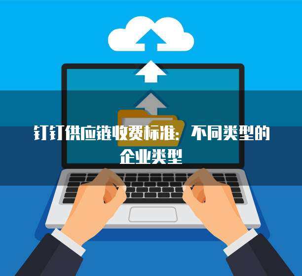 阿里云域名企業(yè)類(lèi)型及企業(yè)管理服務(wù) 一站式企業(yè)數(shù)字化解決方案