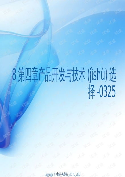 產(chǎn)品開(kāi)發(fā)與技術(shù)選擇的策略 從《8第四章產(chǎn)品開(kāi)發(fā)與技術(shù)選擇》PPT觀點(diǎn)出發(fā)